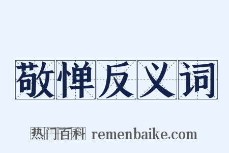 敬惮反义词是什么意思的图片